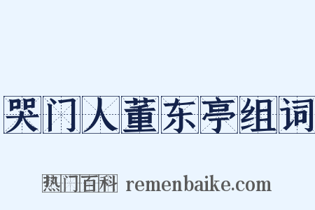 哭门人董东亭组词是什么意思的图片